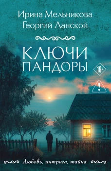 Ключи Пандоры