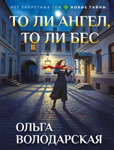 То ли ангел то ли бес