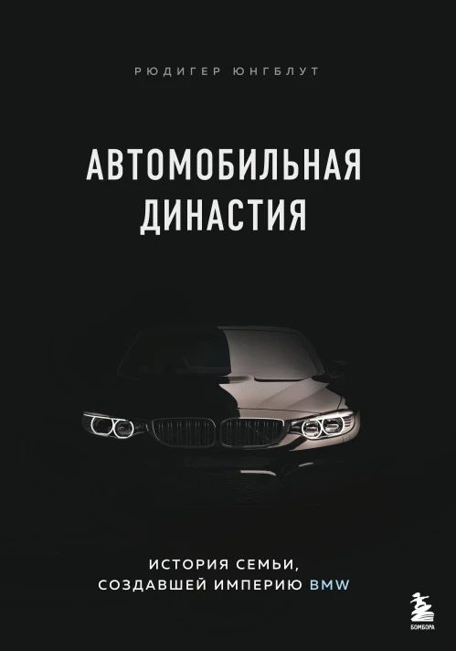 Автомобильная династия. История семьи создавшей империю BMW
