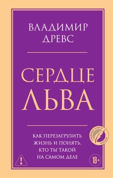 Сердце Льва. Как перезагрузить жизнь и понять кто ты такой на самом деле