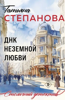 ДНК неземной любви