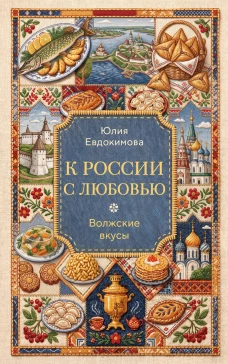 К России с любовью. Волжские вкусы