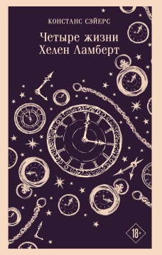 Четыре жизни Хелен Ламберт