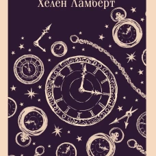 Четыре жизни Хелен Ламберт