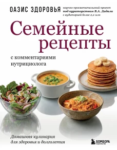 Семейные рецепты с комментариями нутрициолога. Домашняя кулинария для здоровья и долголетия