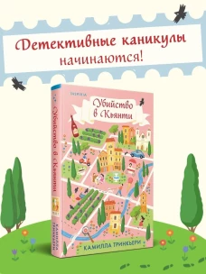 Убийство в Кьянти