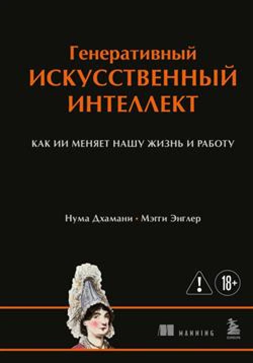 Генеративный искусственный интеллект Как ИИ меняет нашу жизнь и работу