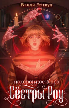 Похоронное бюро &laquo;Сестры Роу&raquo;