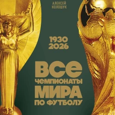 Все чемпионаты мира по футболу. 1930-2026