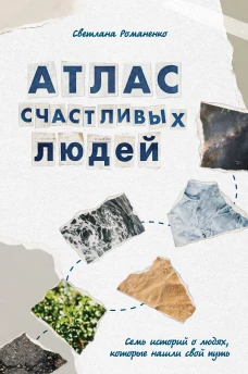 Атлас счастливых людей. Семь историй о людях которые нашли свой путь