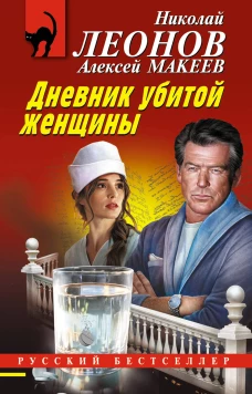 Дневник убитой женщины