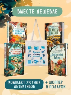 Шоппер + комплект из 4-х книг. Уютные детективы (Зверские убийства в Тенистой Лощине Забытые кости в Тенистой Лощине Убийство у алтаря Опасная игра бабули)