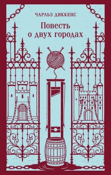 Повесть о двух городах