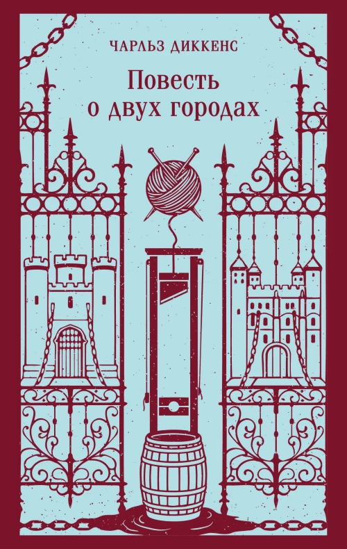 Повесть о двух городах
