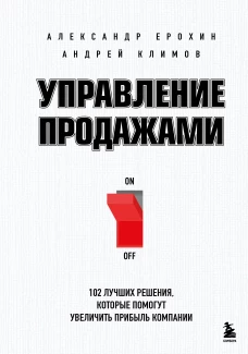Управление продажами. 102 лучших решения которые помогут увеличить прибыль компании