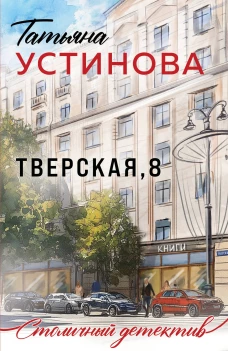 Тверская 8
