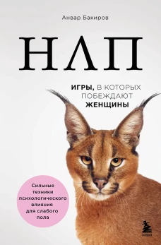 НЛП. Игры в которых побеждают женщины (нов. оф.)