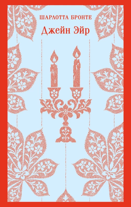 Джейн Эйр (с иллюстрациями)