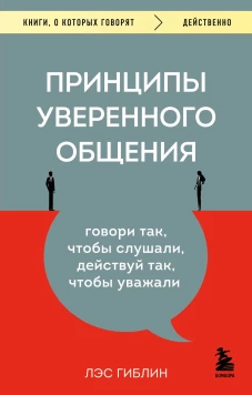 Принципы уверенного общения. Говори так чтобы слушали действуй так чтобы уважали