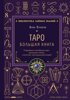 Таро. Большая книга. Подробное толкование карт принципы чтения "золотая" коллекция раскладов