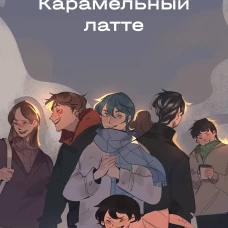 Карамельный латте