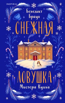 Подарочный комлект из 4-х книг + чехол для книги в подарок (Зверские убийства в Тенистой лощине Странный дом Убийства и кексики Снежная ловушка мистера Куина)
