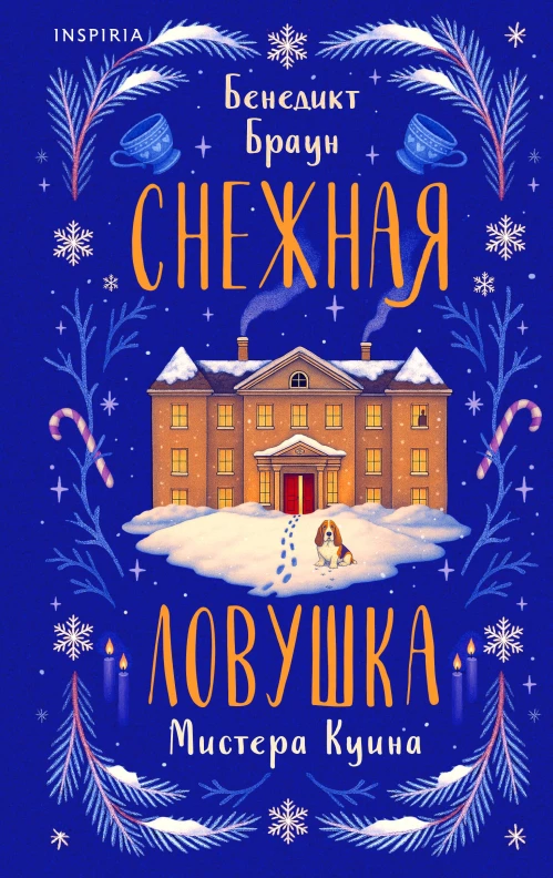 Подарочный комлект из 4-х книг + чехол для книги в подарок (Зверские убийства в Тенистой лощине Странный дом Убийства и кексики Снежная ловушка мистера Куина)