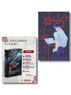 Комплект из 2-х книг (Безмолвное чтение. Том 1. Жюльен Странный дом)