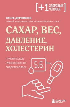 Сахар вес давление холестерин. Практическое руководство от эндокринолога