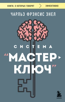 Система &ldquo;Мастер-ключ&rdquo;
