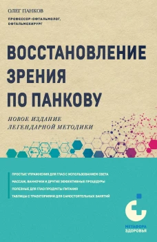 Восстановление зрения по Панкову. Новое издание легендарной методики