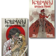 Комплект из 2-х книг: Кошмары Эдгара Аллана По + Кошмары Братьев Гримм