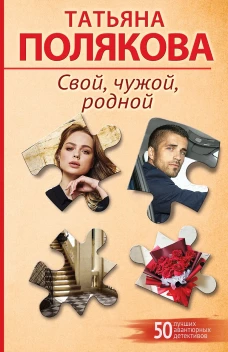 Свой чужой родной