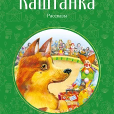 Каштанка. Рассказы