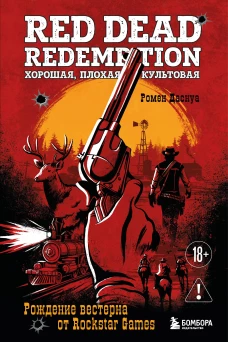 Red Dead Redemption. Хорошая плохая культовая. Рождение вестерна от Rockstar Games