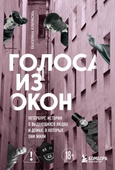 Голоса из окон: Петербург. Истории о выдающихся людях и домах в которых они жили