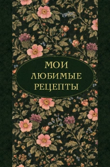 Мои любимые рецепты. Ночные ароматы. Книга для записи кулинарных рецептов (твердый пер._а5)