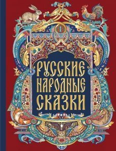 Русские народные сказки