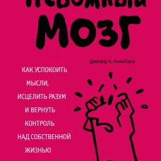 Тревожный мозг. Как успокоить мысли исцелить разум и вернуть контроль над собственной жизнью
