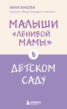 Малыши "ленивой мамы" в детском саду