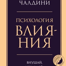 Психология влияния. Внушай управляй защищайся