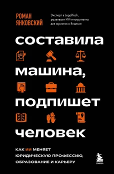Составила машина подпишет человек. Как ИИ меняет юридическую профессию образование и карьеру
