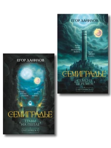 Комплект из 2-х книг цикла "Семиградье"