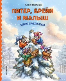 Питер Брейн и Малыш. Зимние приключения