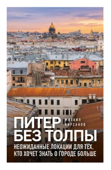 Питер без толпы. Неожиданные локации для тех кто хочет знать о городе больше