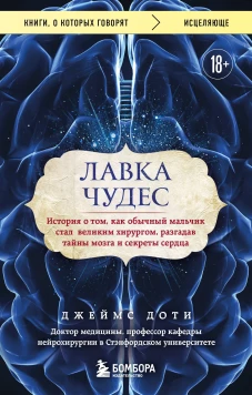 Лавка чудес. История о том как обычный мальчик стал великим хирургом разгадав тайны мозга и секреты сердца