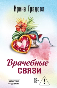 Врачебные связи
