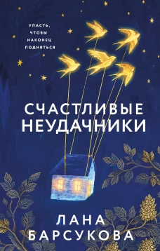 Счастливые неудачники