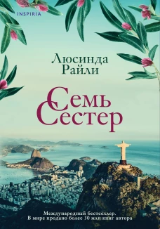 Семь сестер
