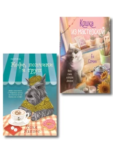 Уютные книги в удобном формате. Комплект из 2-х книг (Кошка из мастерской Кофе пончики и труп)